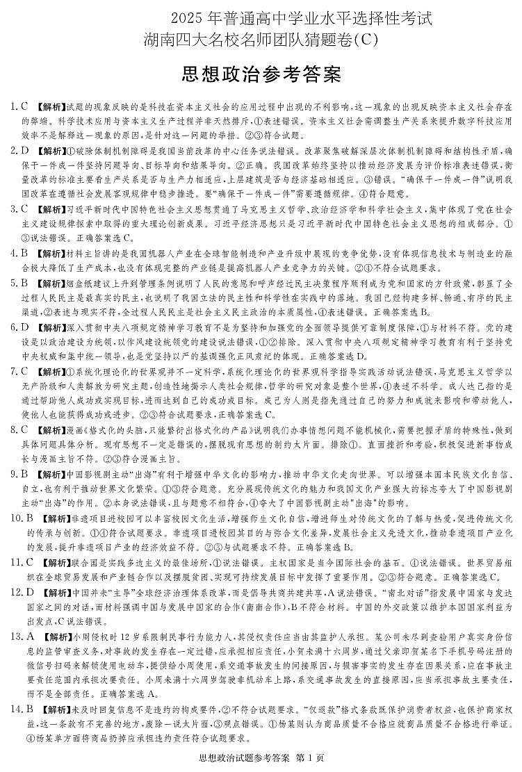 湖南省四大名校名师团队猜题卷（C）政治答案第1页