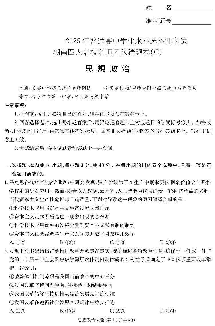 湖南省四大名校名师团队猜题卷（C）政治第1页