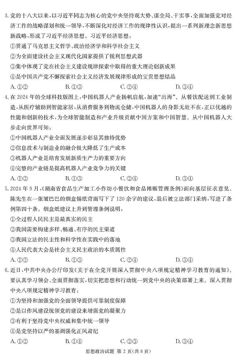 湖南省四大名校名师团队猜题卷（C）政治第2页