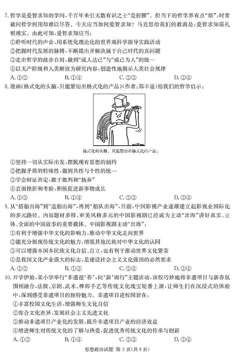 湖南省四大名校名师团队猜题卷（C）政治第3页