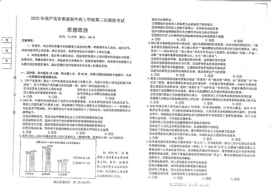辽宁省葫芦岛市2025届高三下学期第二次模拟考试政治试题（PDF版附答案）第1页