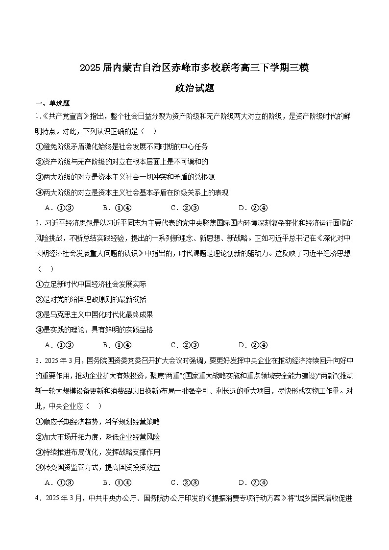 内蒙古自治区赤峰市多校联考2025届高三下学期5·20三模政治试题（Word版附答案）第1页
