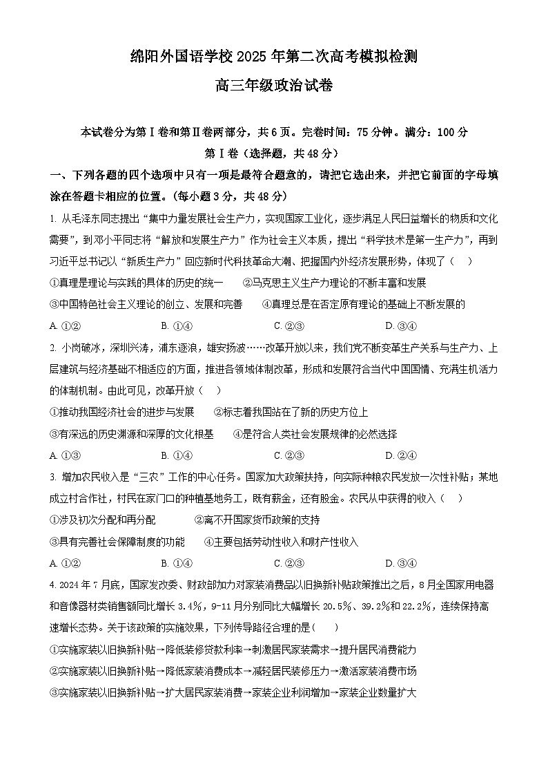 四川省绵阳外国语学校2025届高三第二次模拟考试政治第1页