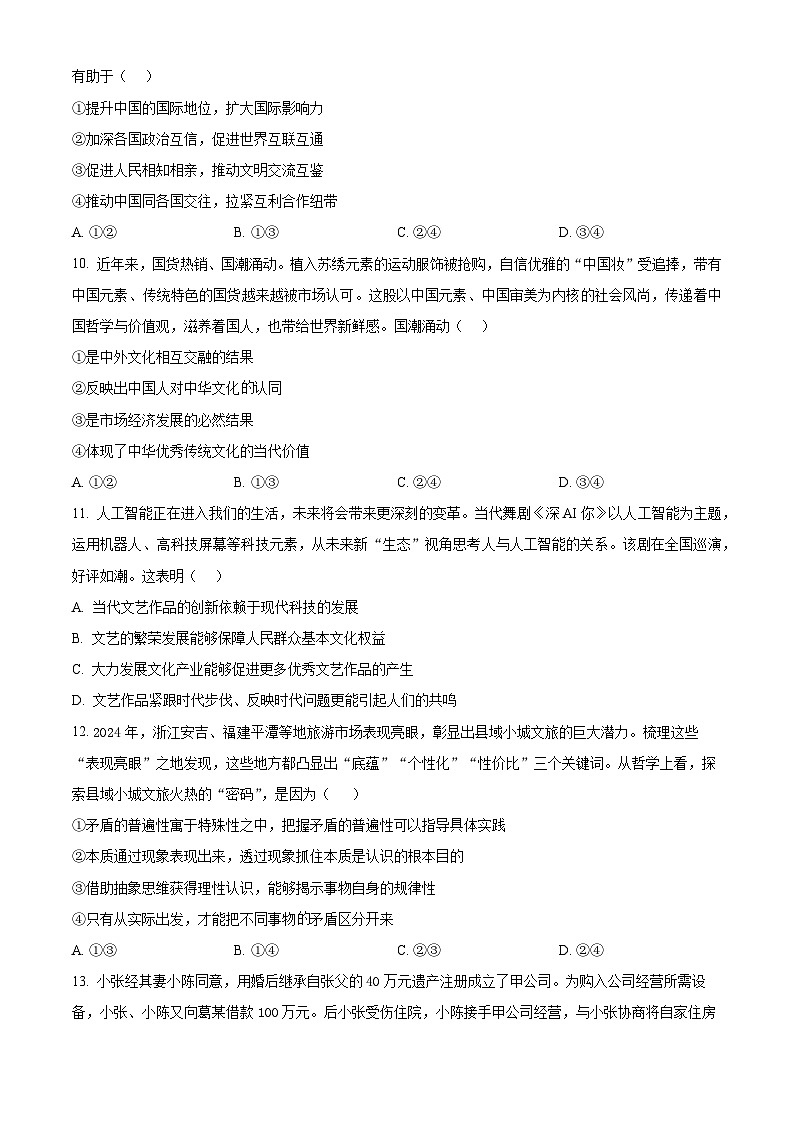四川省绵阳外国语学校2025届高三第二次模拟考试政治第3页