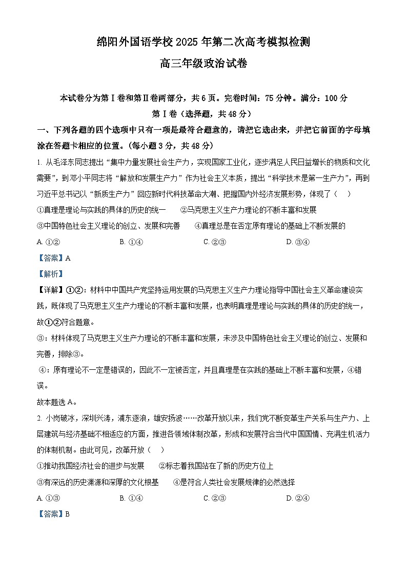 四川省绵阳外国语学校2025届高三第二次模拟考试政治答案第1页