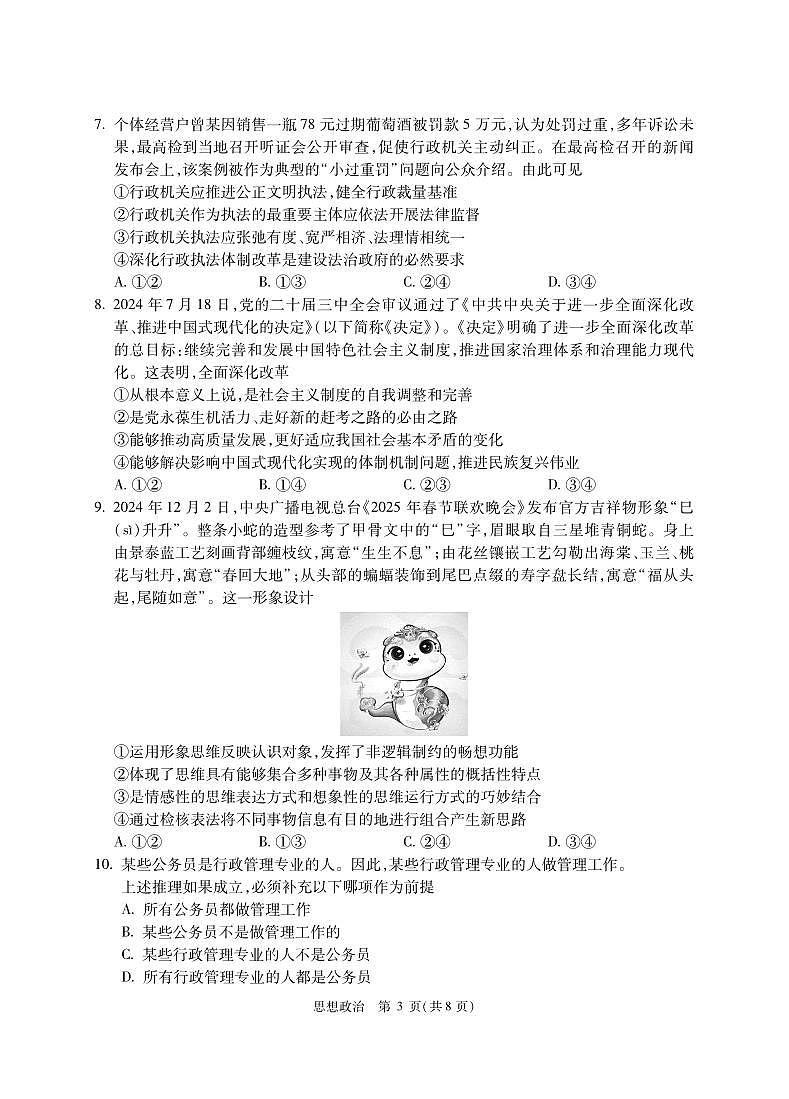 北京市人大附中2025届高三下学期三模政治试题（PDF版附答案）第3页