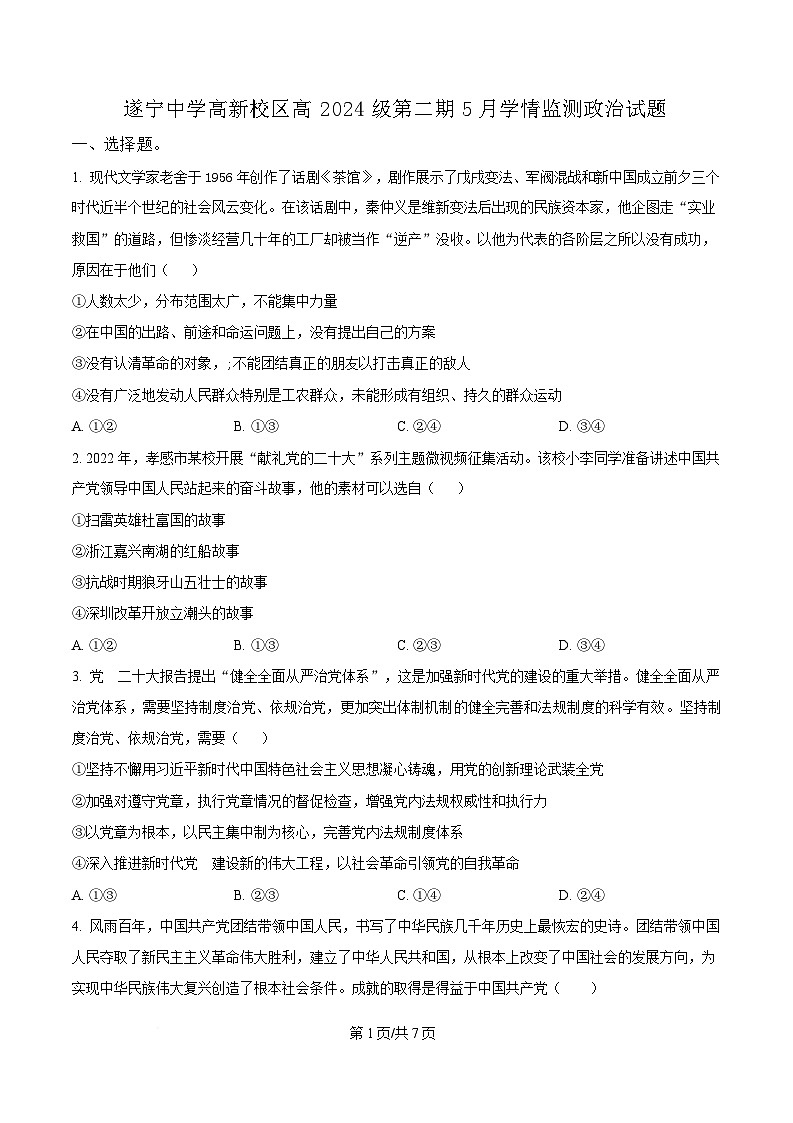 四川省遂宁中学校2024-2025学年高一下学期5月月考政治试题（原卷版）第1页