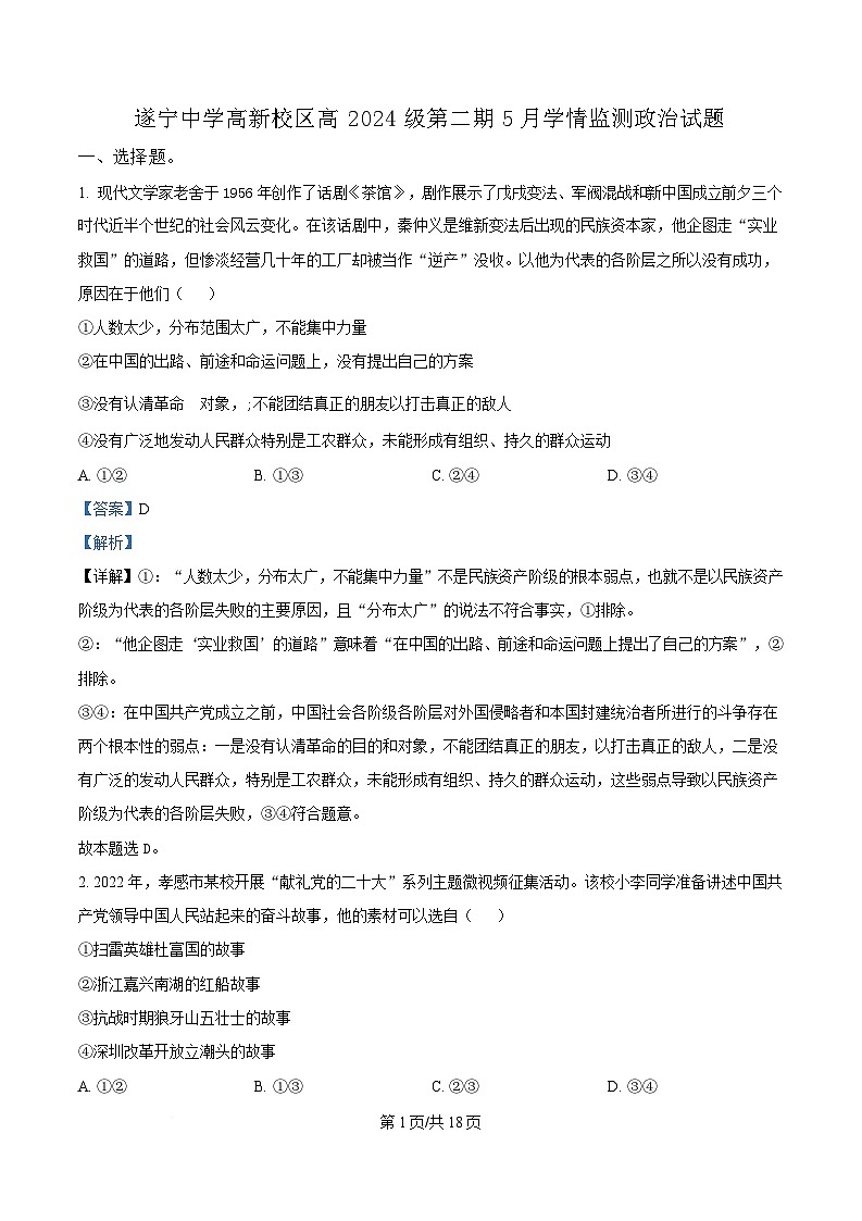 四川省遂宁中学校2024-2025学年高一下学期5月月考政治试题 Word版含解析第1页