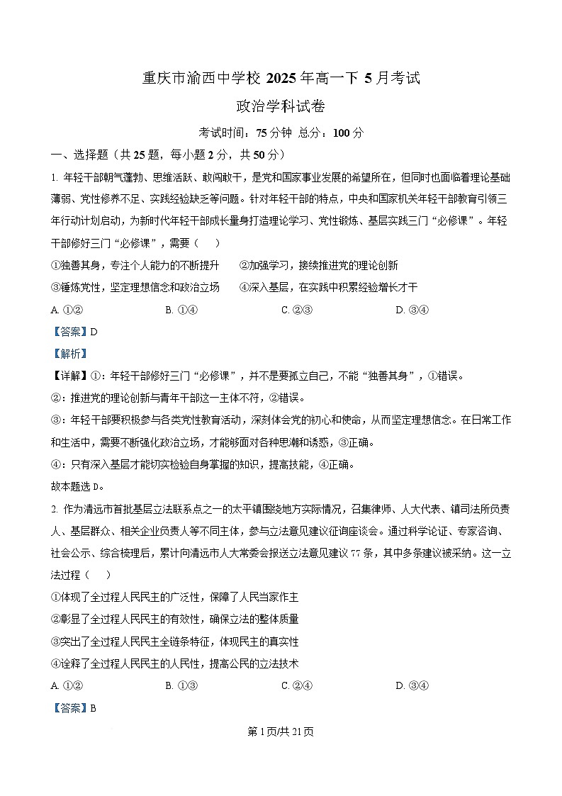 重庆市渝西中学2024-2025学年高一下学期5月月考政治试题 Word版含解析第1页