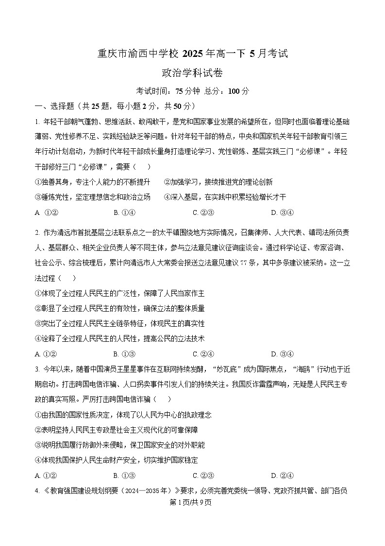 重庆市渝西中学2024-2025学年高一下学期5月月考政治试题（原卷版）第1页