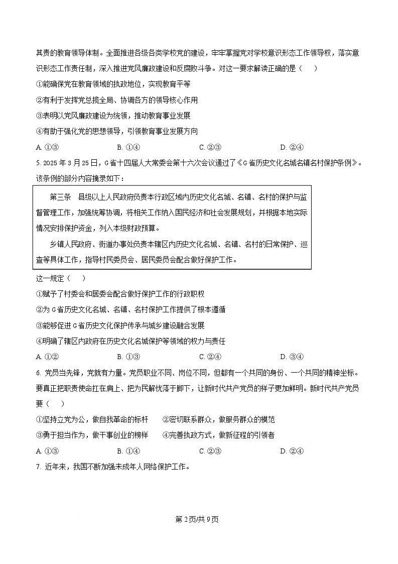 重庆市渝西中学2024-2025学年高一下学期5月月考政治试题（原卷版）第2页