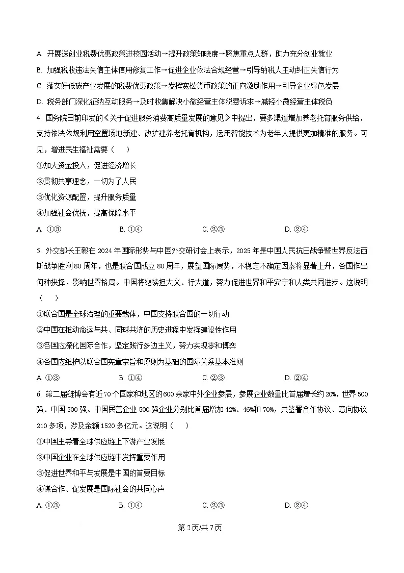 湖北省武汉市华中师范大学第一附属中学2025届高三下学期5月适应性检测政治试题（原卷版）第2页