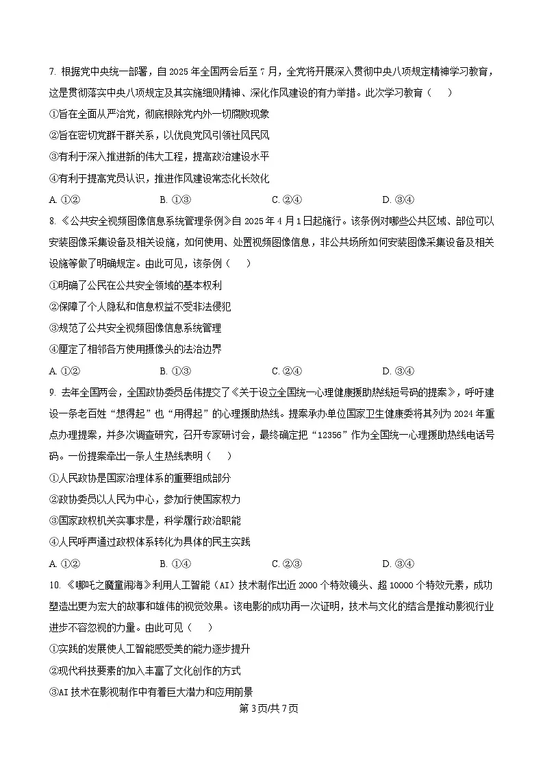 湖北省武汉市华中师范大学第一附属中学2025届高三下学期5月适应性检测政治试题（原卷版）第3页