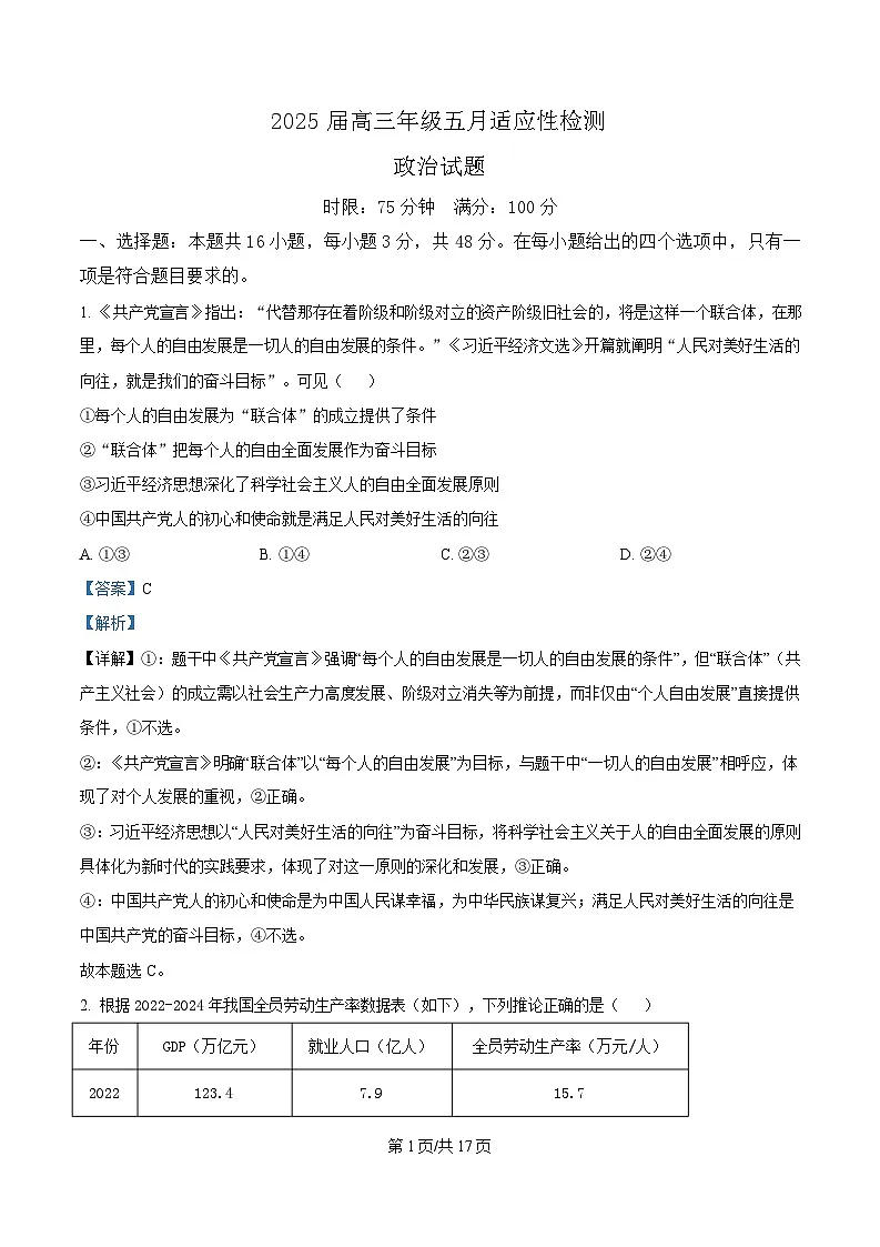 湖北省武汉市华中师范大学第一附属中学2025届高三下学期5月适应性检测政治试题 Word版含解析第1页