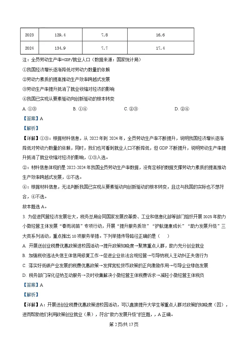 湖北省武汉市华中师范大学第一附属中学2025届高三下学期5月适应性检测政治试题 Word版含解析第2页
