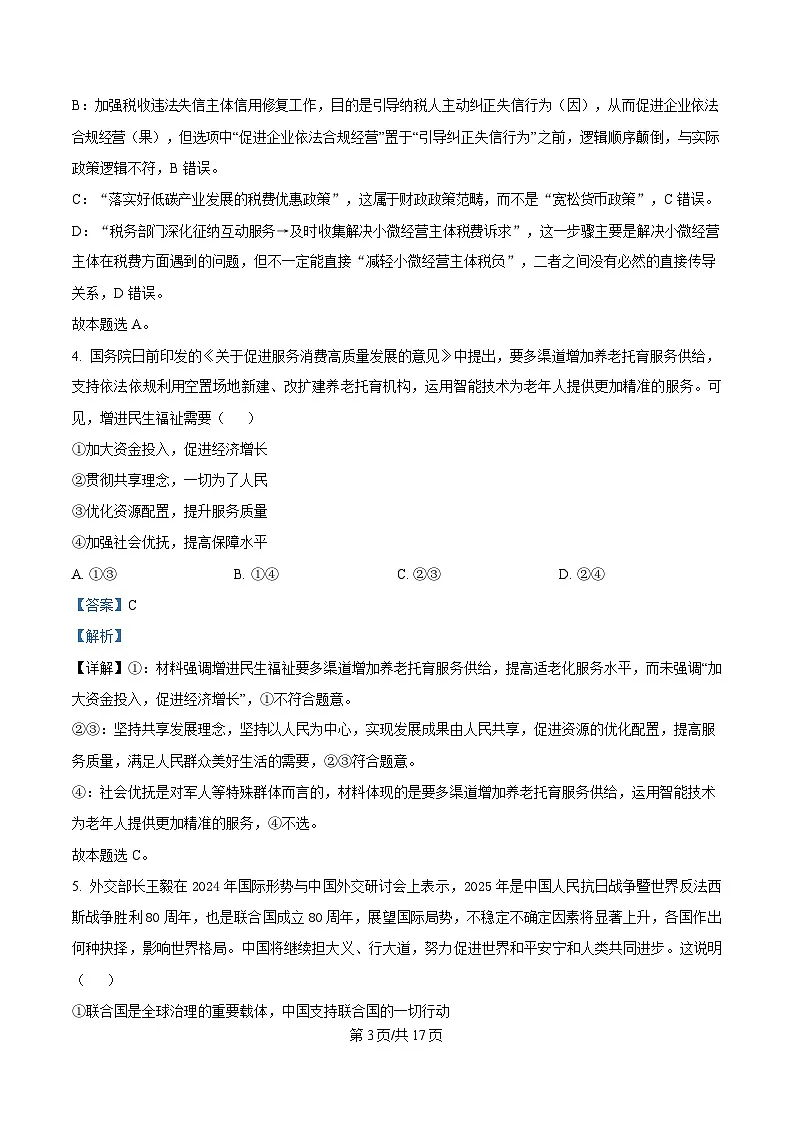 湖北省武汉市华中师范大学第一附属中学2025届高三下学期5月适应性检测政治试题 Word版含解析第3页