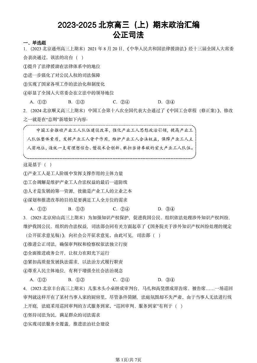 2023-2025北京高三（上）期末真题政治汇编：公正司法第1页