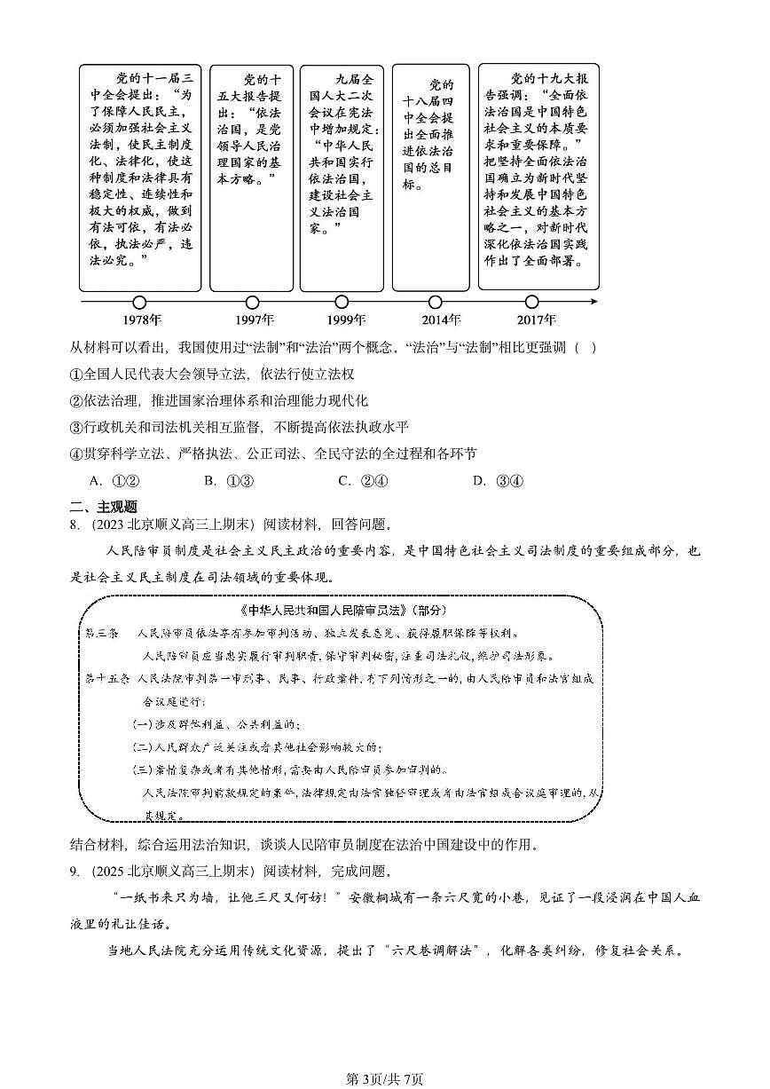2023-2025北京高三（上）期末真题政治汇编：公正司法第3页