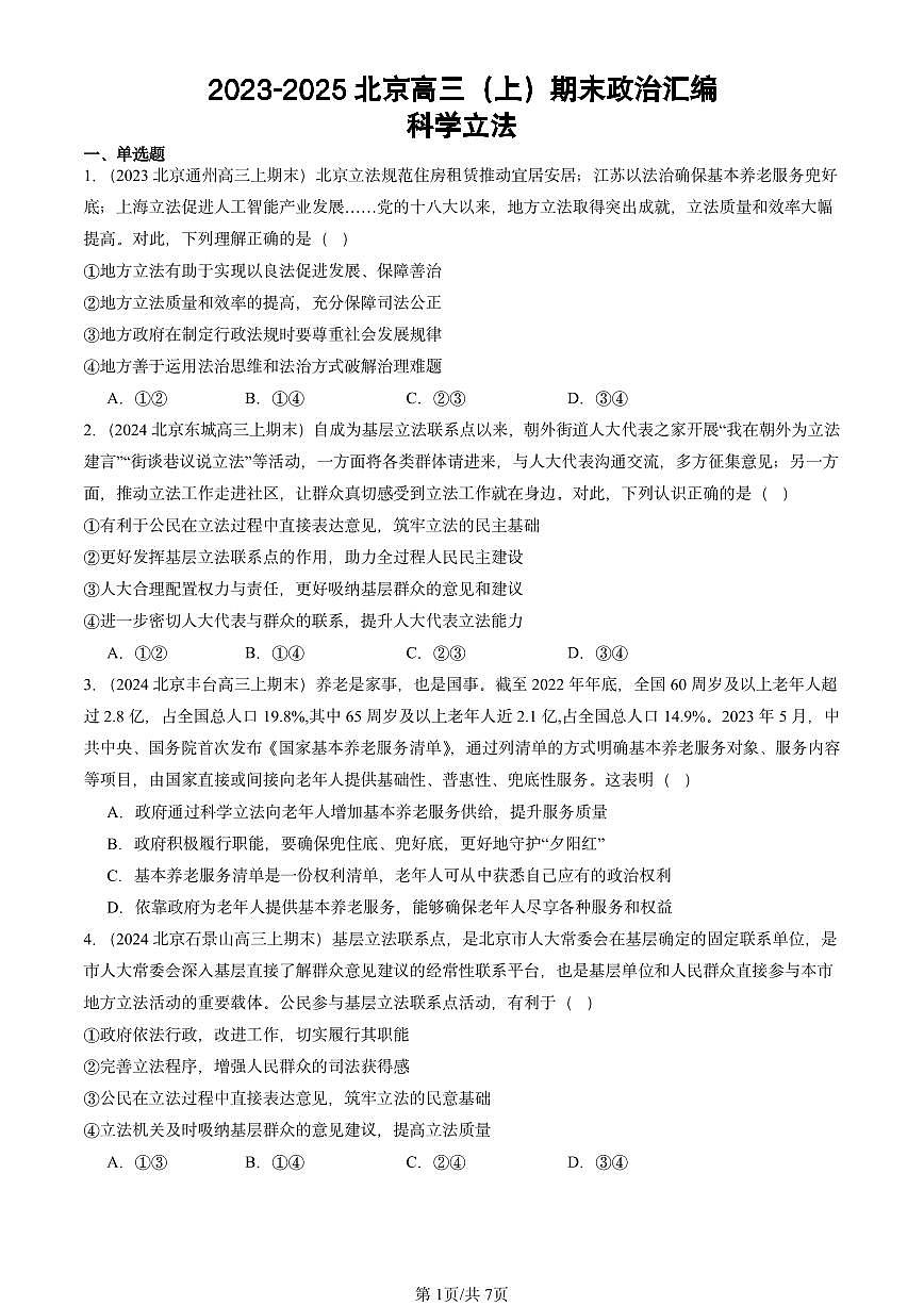 2023-2025北京高三（上）期末真题政治汇编：科学立法第1页