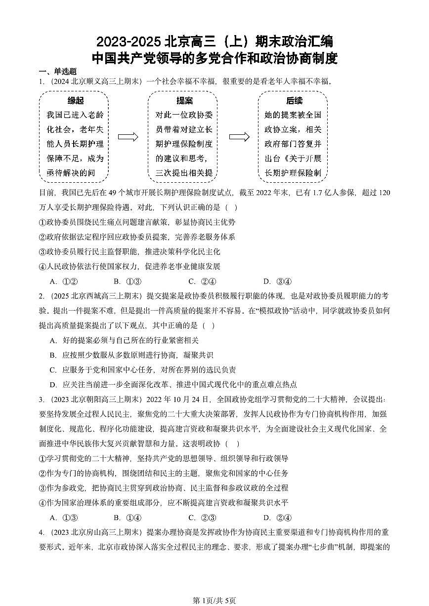 2023-2025北京高三（上）期末真题政治汇编：中国共产党领导的多党合作和政治协商制度第1页