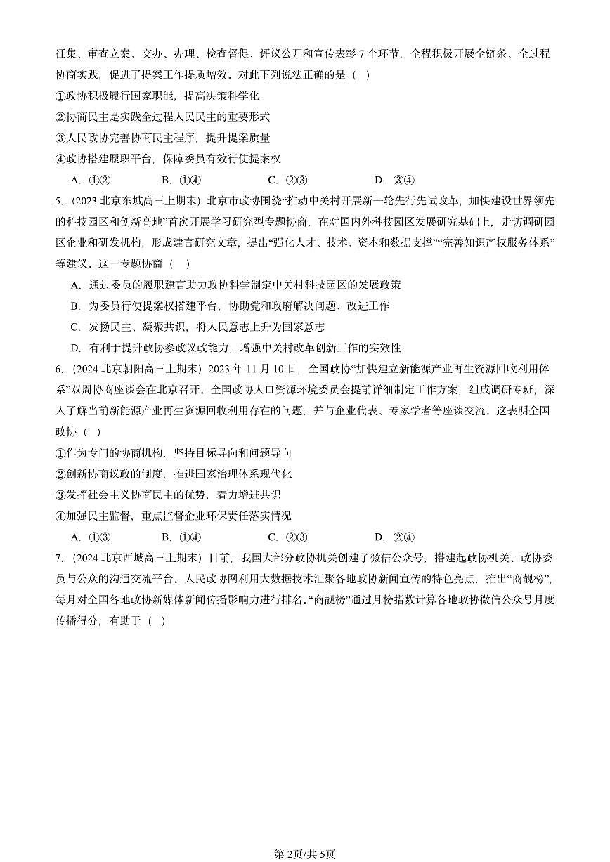 2023-2025北京高三（上）期末真题政治汇编：中国共产党领导的多党合作和政治协商制度第2页