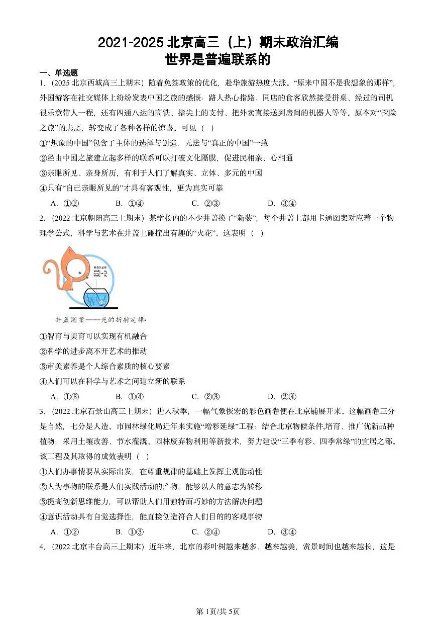 2021-2025北京高三（上）期末真题政治汇编：世界是普遍联系的第1页