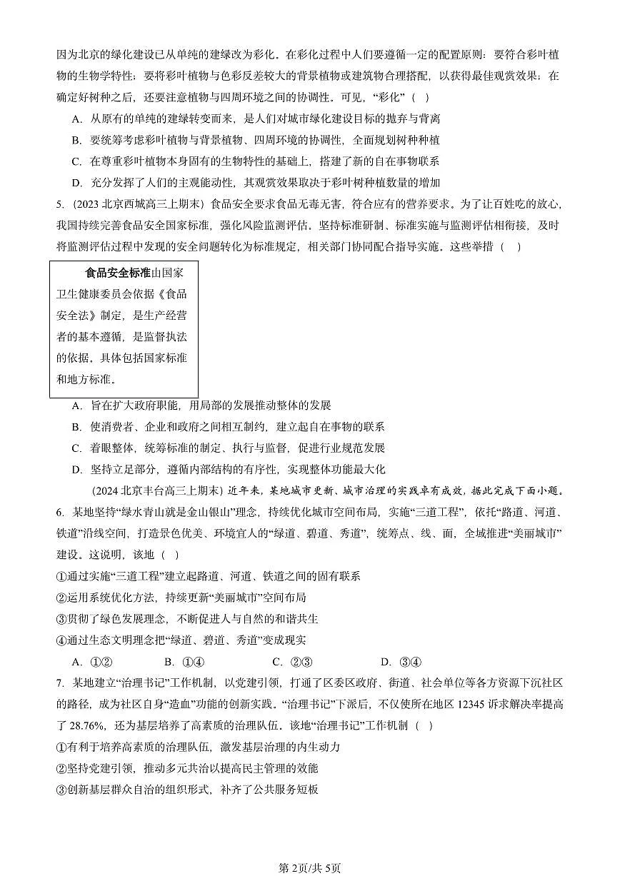 2021-2025北京高三（上）期末真题政治汇编：世界是普遍联系的第2页