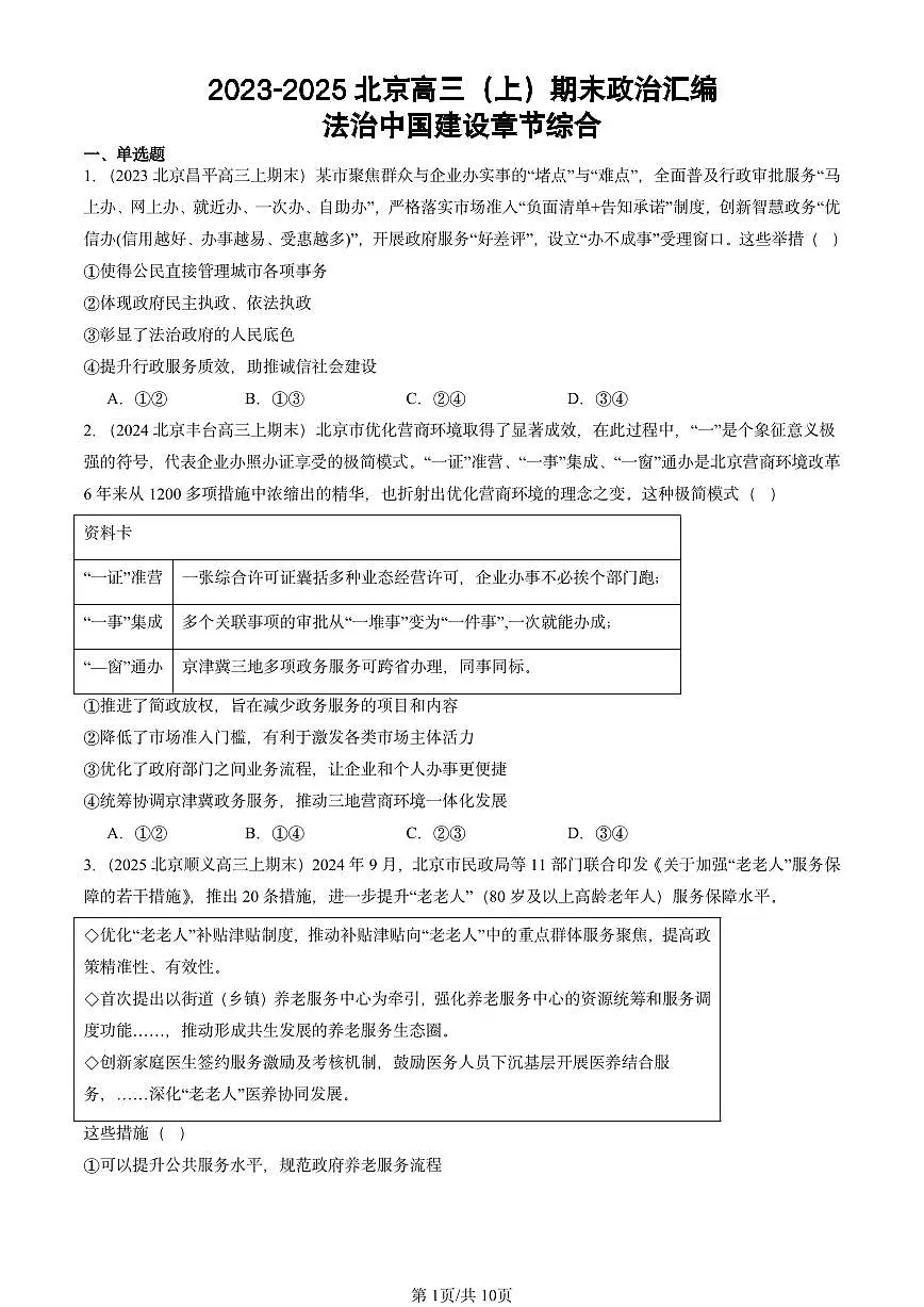 2023-2025北京高三（上）期末真题政治汇编：法治中国建设章节综合第1页
