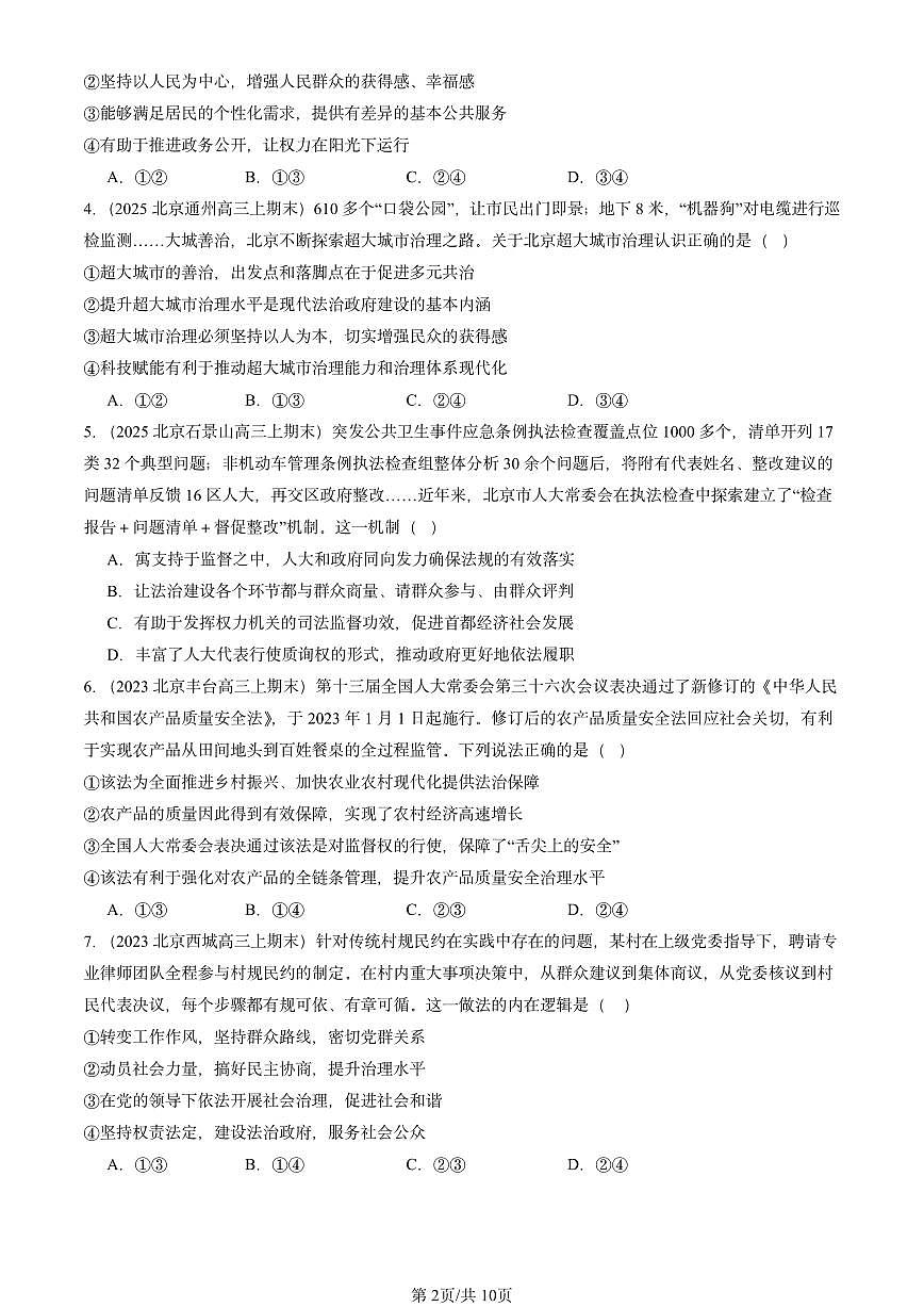 2023-2025北京高三（上）期末真题政治汇编：法治中国建设章节综合第2页