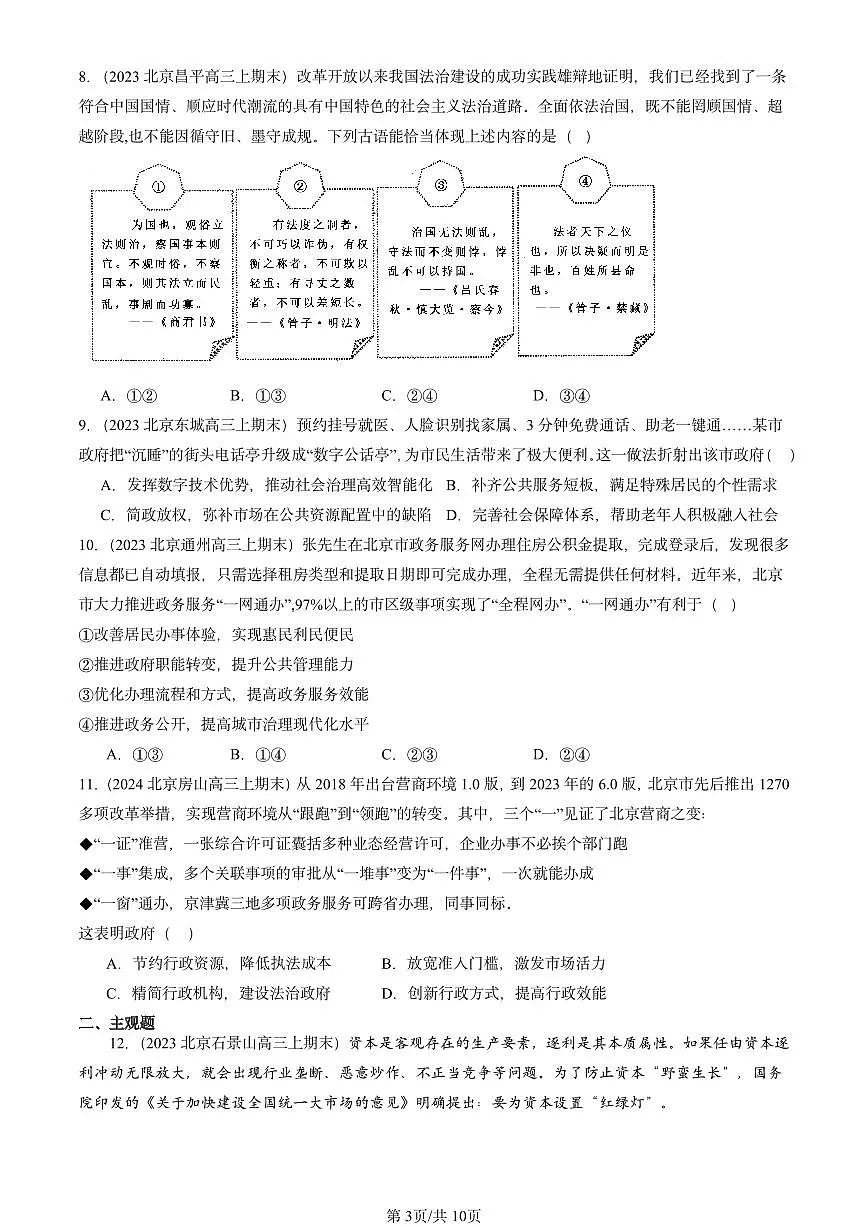 2023-2025北京高三（上）期末真题政治汇编：法治中国建设章节综合第3页
