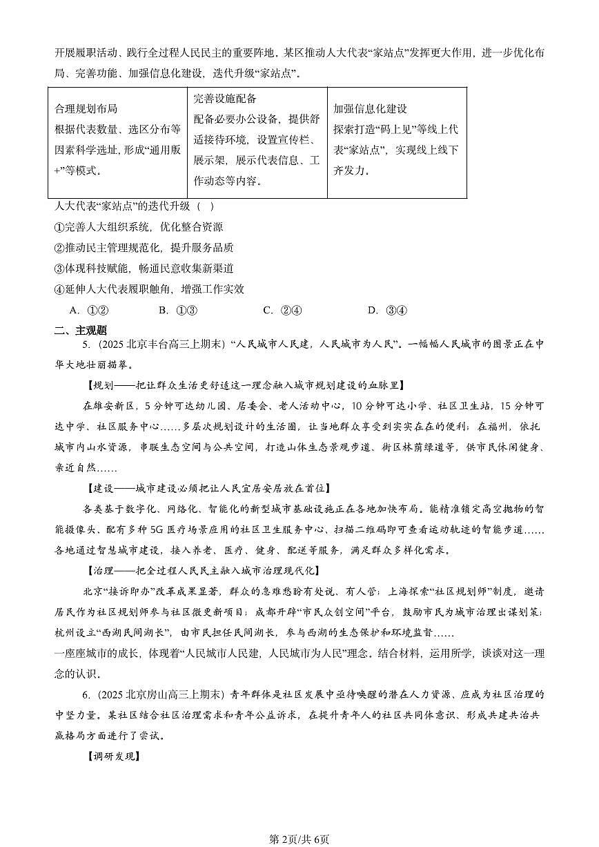 2025北京高三（上）期末真题政治汇编：基层群众自治制度第2页