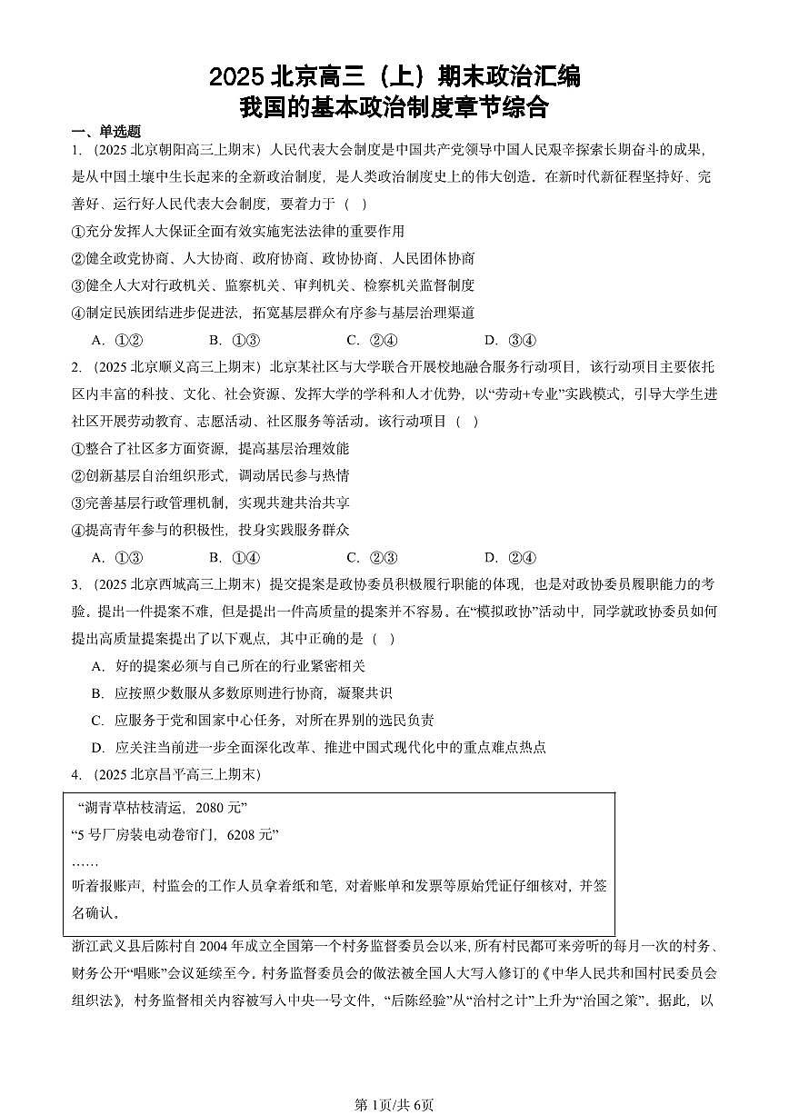 2025北京高三（上）期末真题政治汇编：我国的基本政治制度章节综合第1页