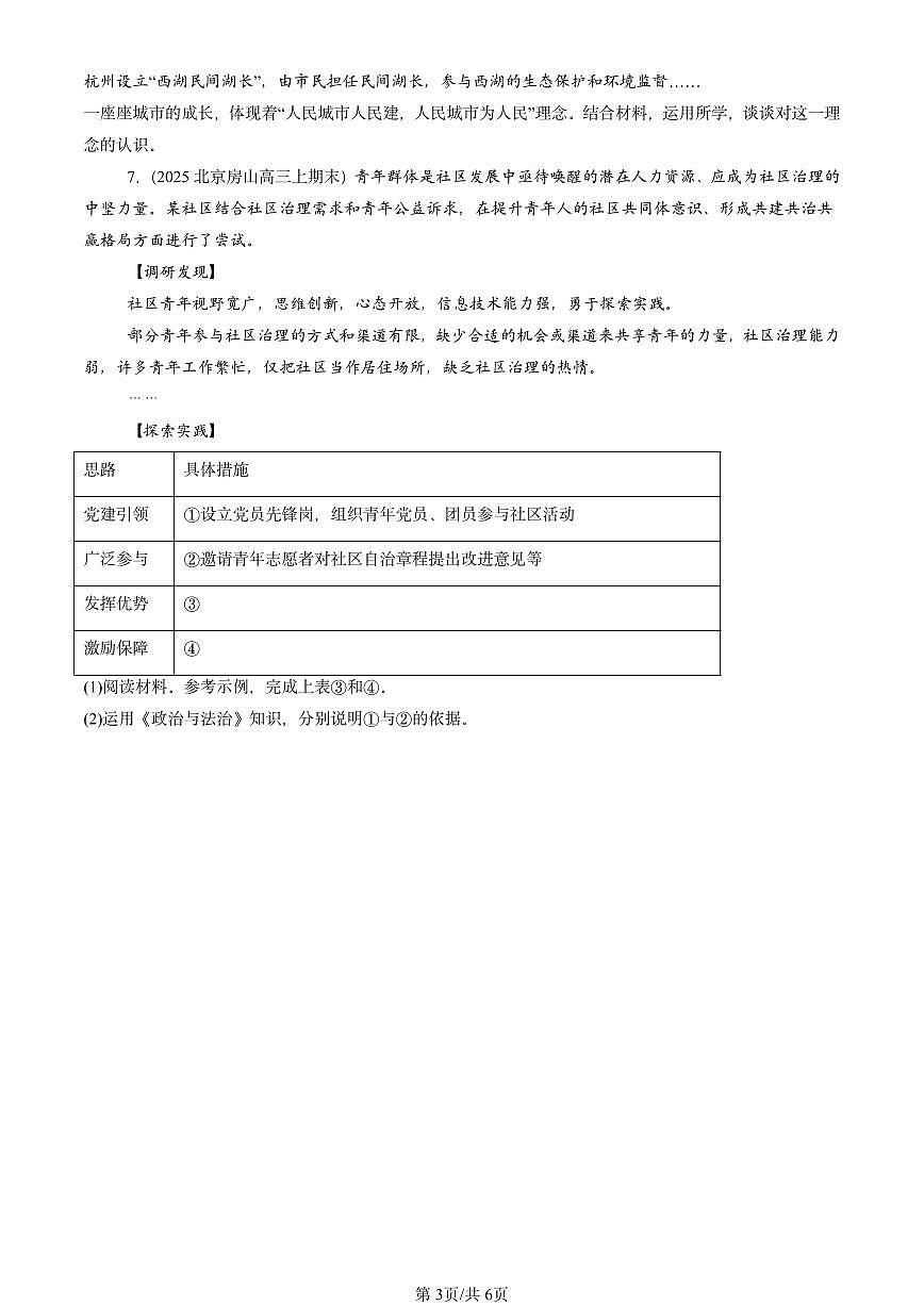 2025北京高三（上）期末真题政治汇编：我国的基本政治制度章节综合第3页