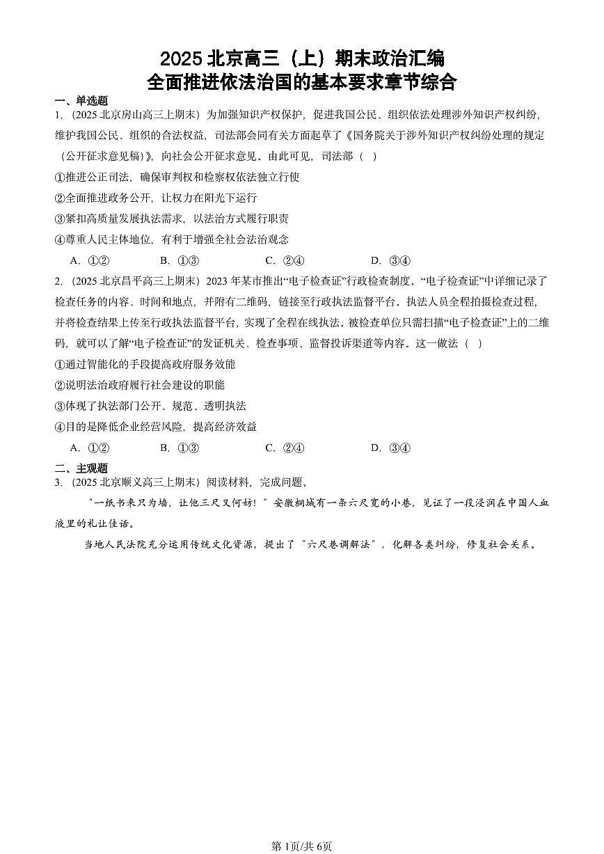 2025北京高三（上）期末真题政治汇编：全面推进依法治国的基本要求章节综合第1页