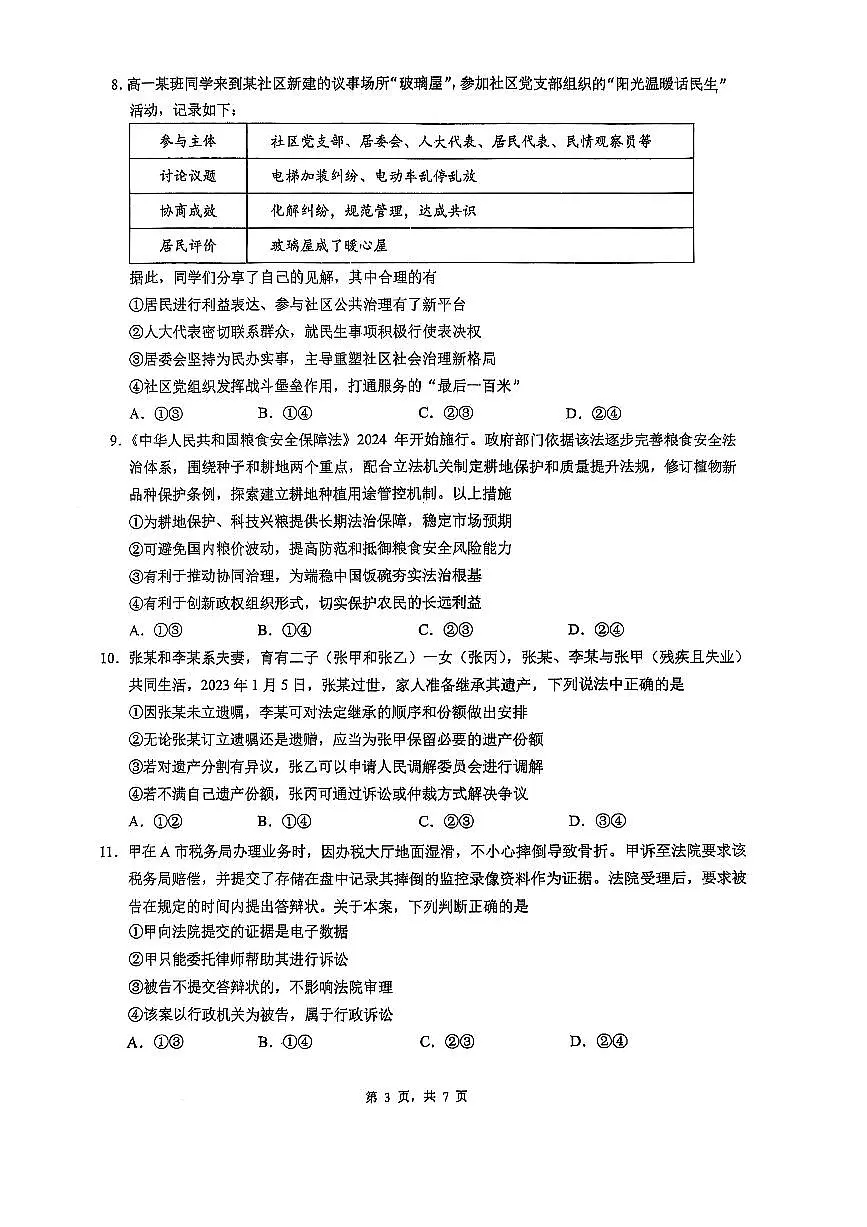 2025北京人大附中高三三模政治试题第3页