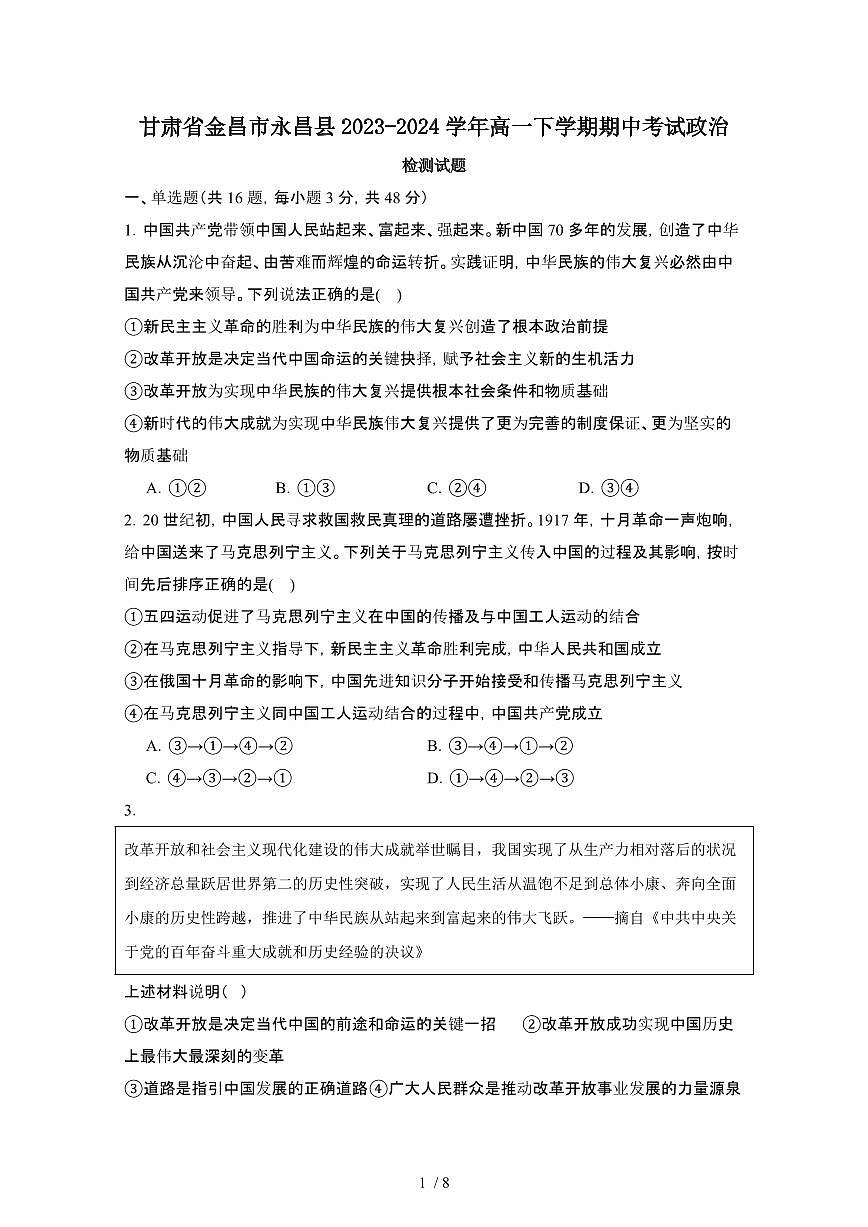 甘肃金昌永昌县2023-2024学年高一下册期中考试政治试卷【有答案】第1页