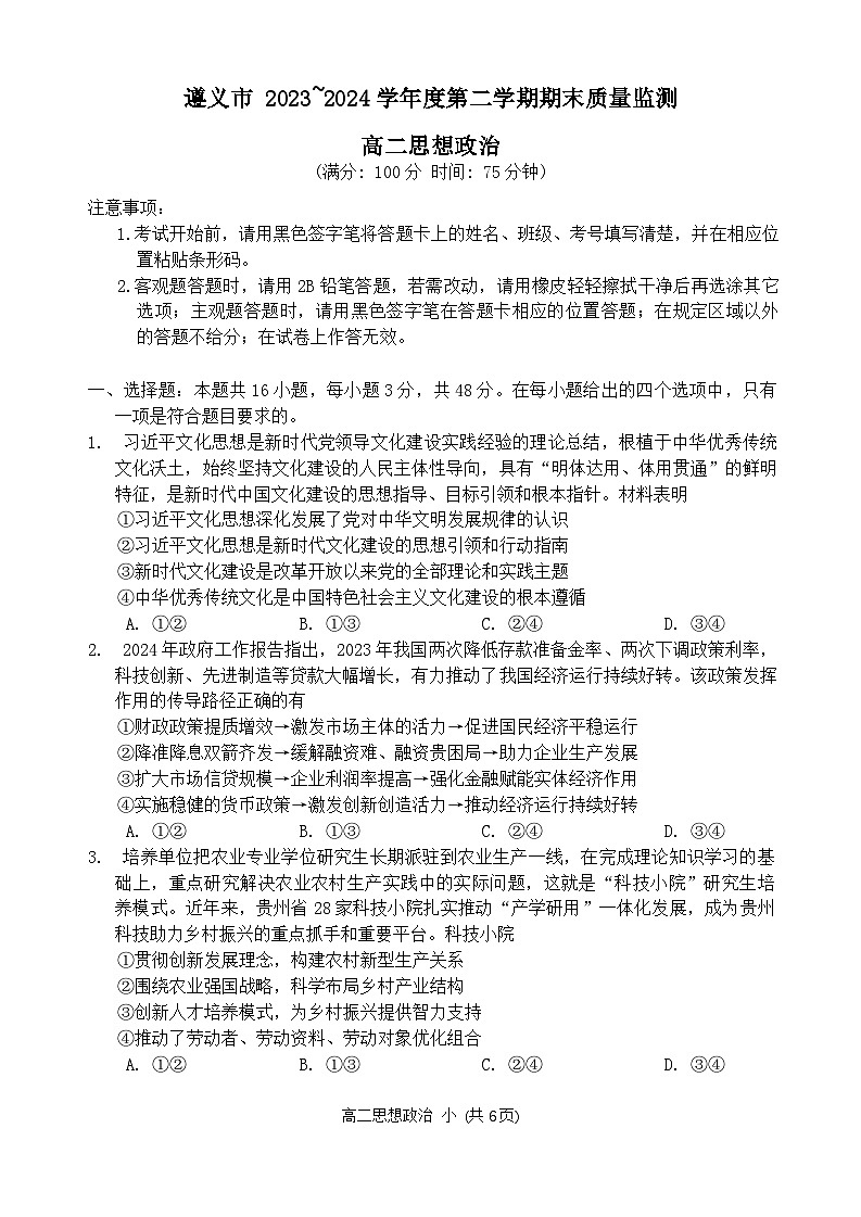 遵义市2023-2024学年度第二学期期末质量监测高二政治试题第1页