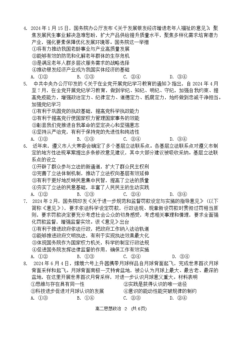 遵义市2023-2024学年度第二学期期末质量监测高二政治试题第2页