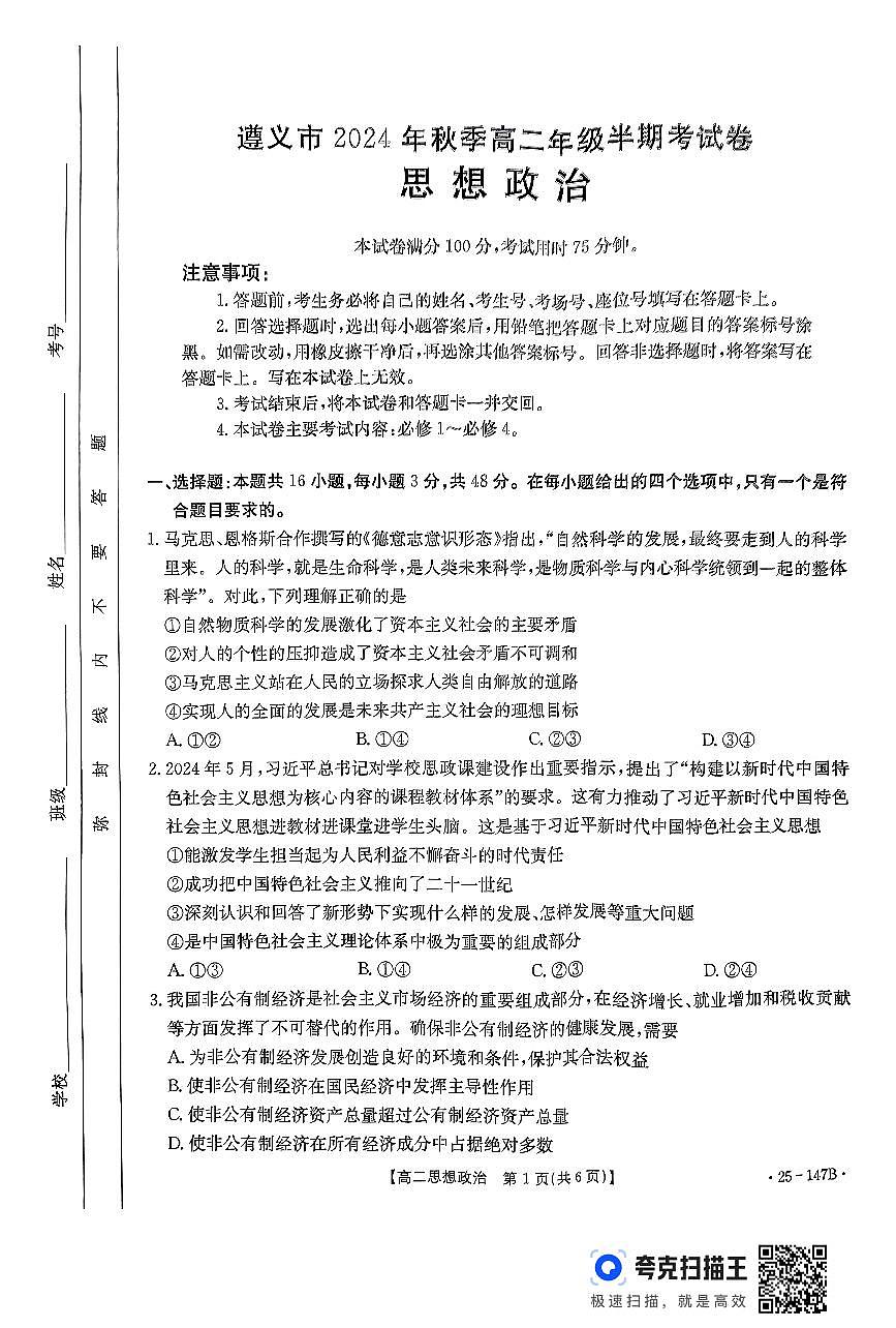 贵州省遵义市部分学校2024-2025学年高二上学期11月期中联考政治试题第1页
