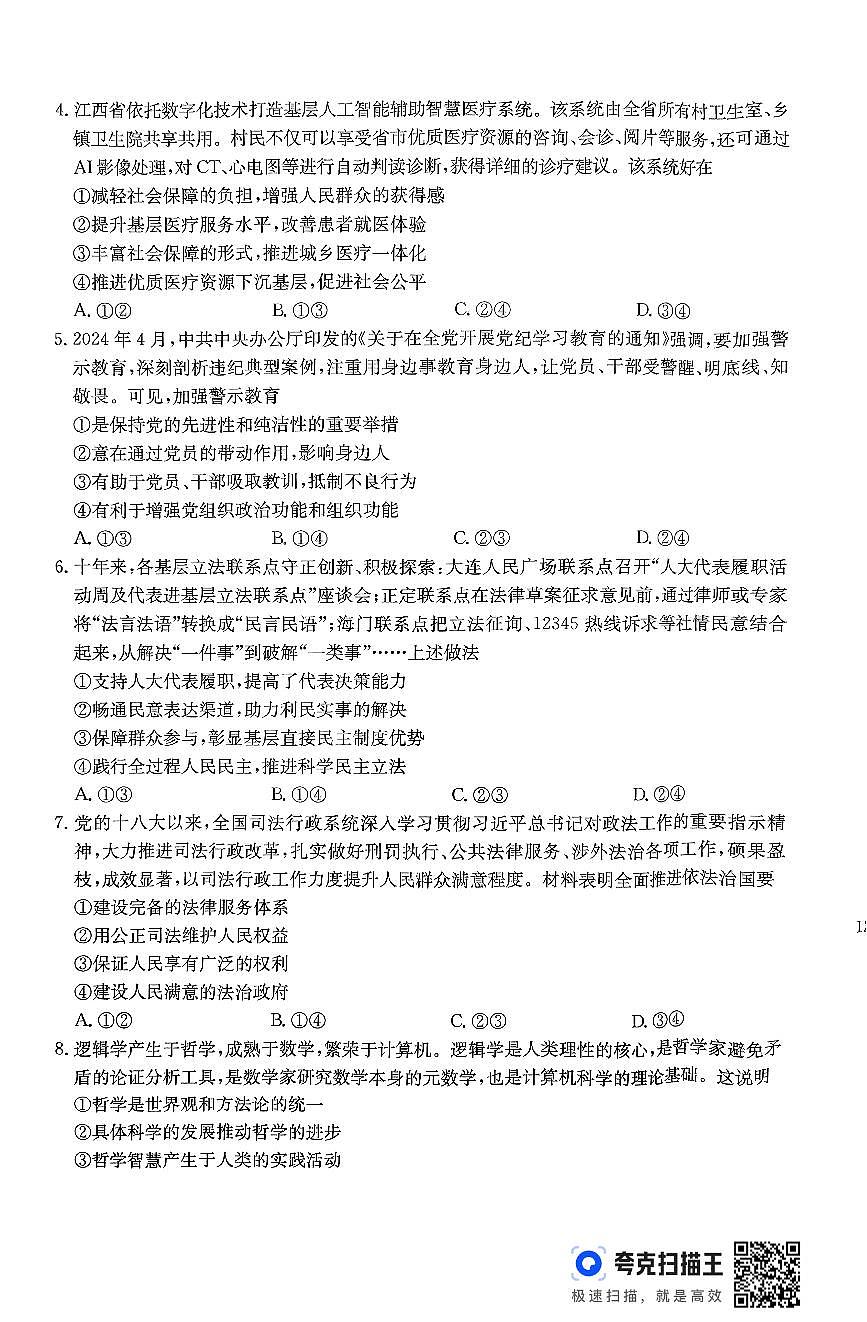 贵州省遵义市部分学校2024-2025学年高二上学期11月期中联考政治试题第2页