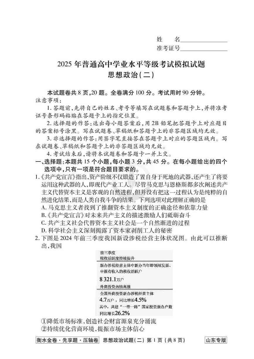 2025年高三政治高考压轴卷模拟卷山东专版衡水金卷（二）及其答案解析第1页