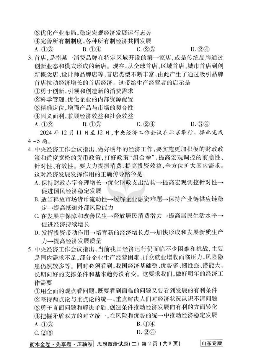 2025年高三政治高考压轴卷模拟卷山东专版衡水金卷（二）及其答案解析第2页