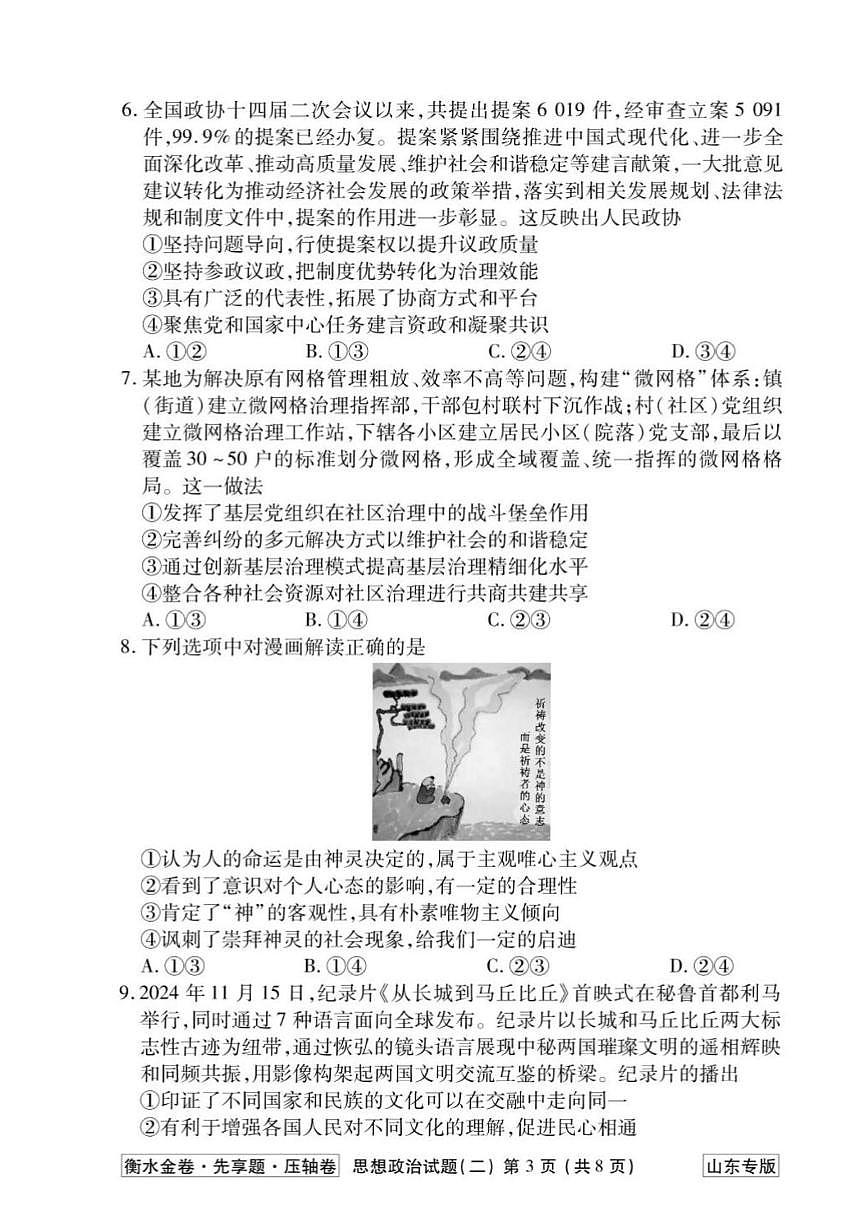 2025年高三政治高考压轴卷模拟卷山东专版衡水金卷（二）及其答案解析第3页