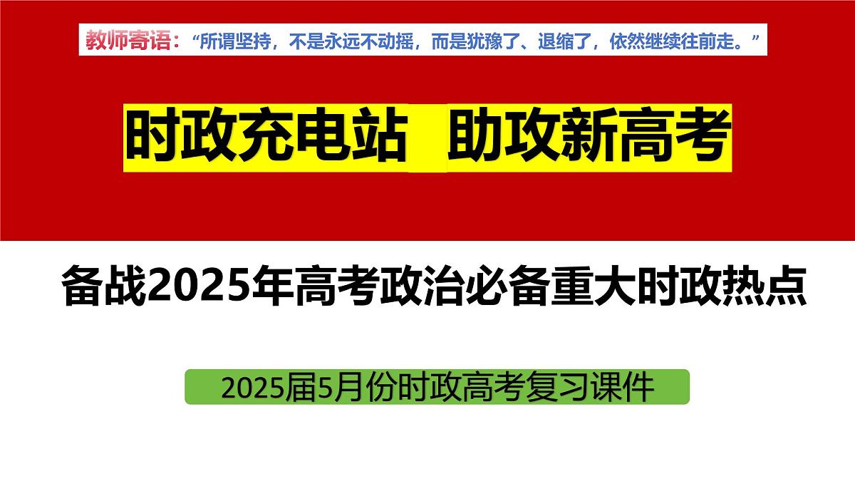 2025年5月时政【当月大事记 名师析要闻 必备知识链接 考情风向标】-2025年高考政治时政热点解读课件第2页