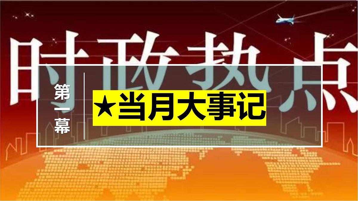 2025年5月时政【当月大事记 名师析要闻 必备知识链接 考情风向标】-2025年高考政治时政热点解读课件第4页