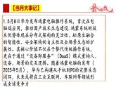 2025年5月时政【当月大事记 名师析要闻 必备知识链接 考情风向标】-2025年高考政治时政热点解读课件