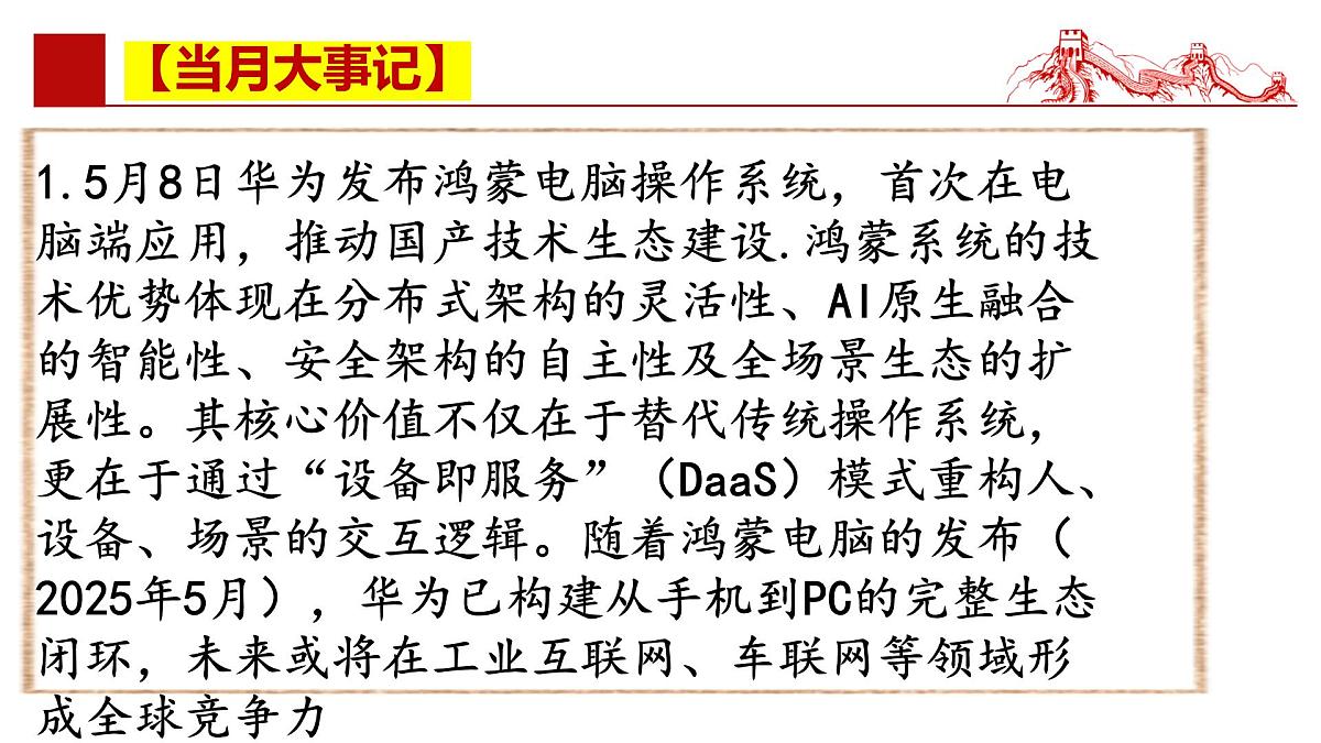 2025年5月时政【当月大事记 名师析要闻 必备知识链接 考情风向标】-2025年高考政治时政热点解读课件第5页