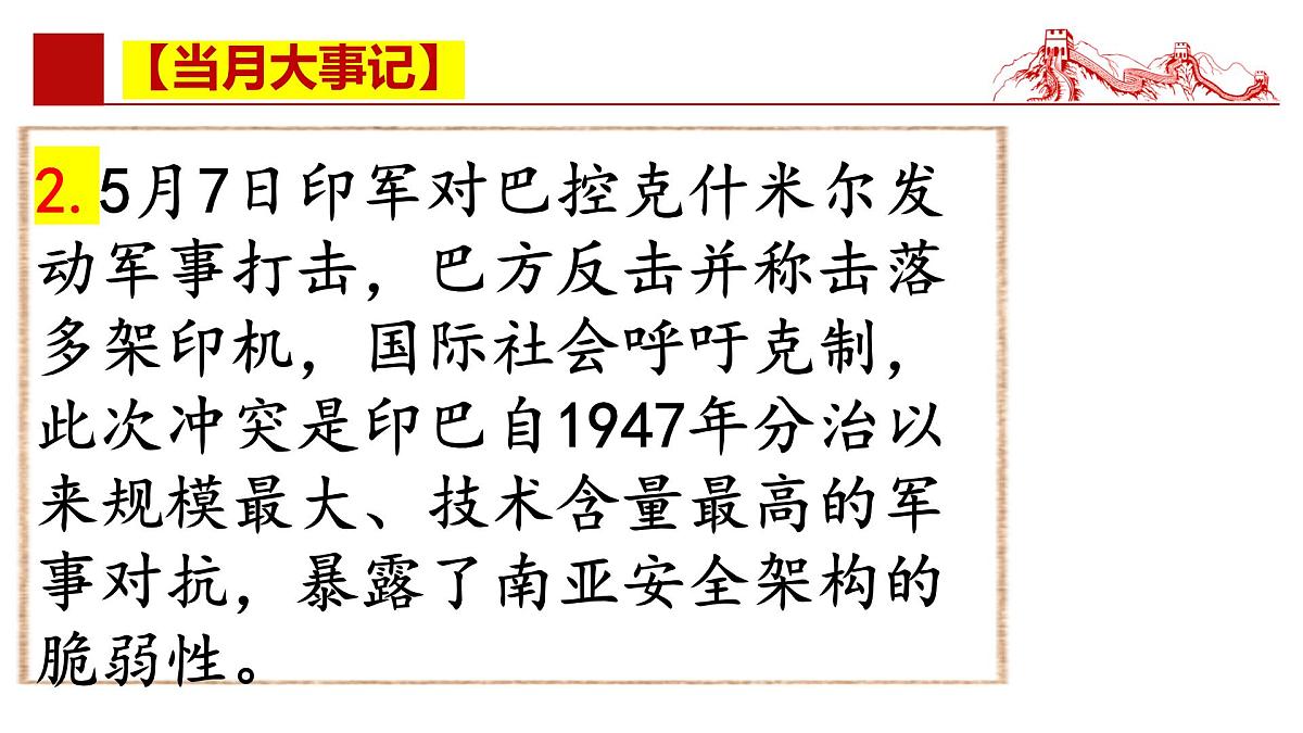 2025年5月时政【当月大事记 名师析要闻 必备知识链接 考情风向标】-2025年高考政治时政热点解读课件第6页