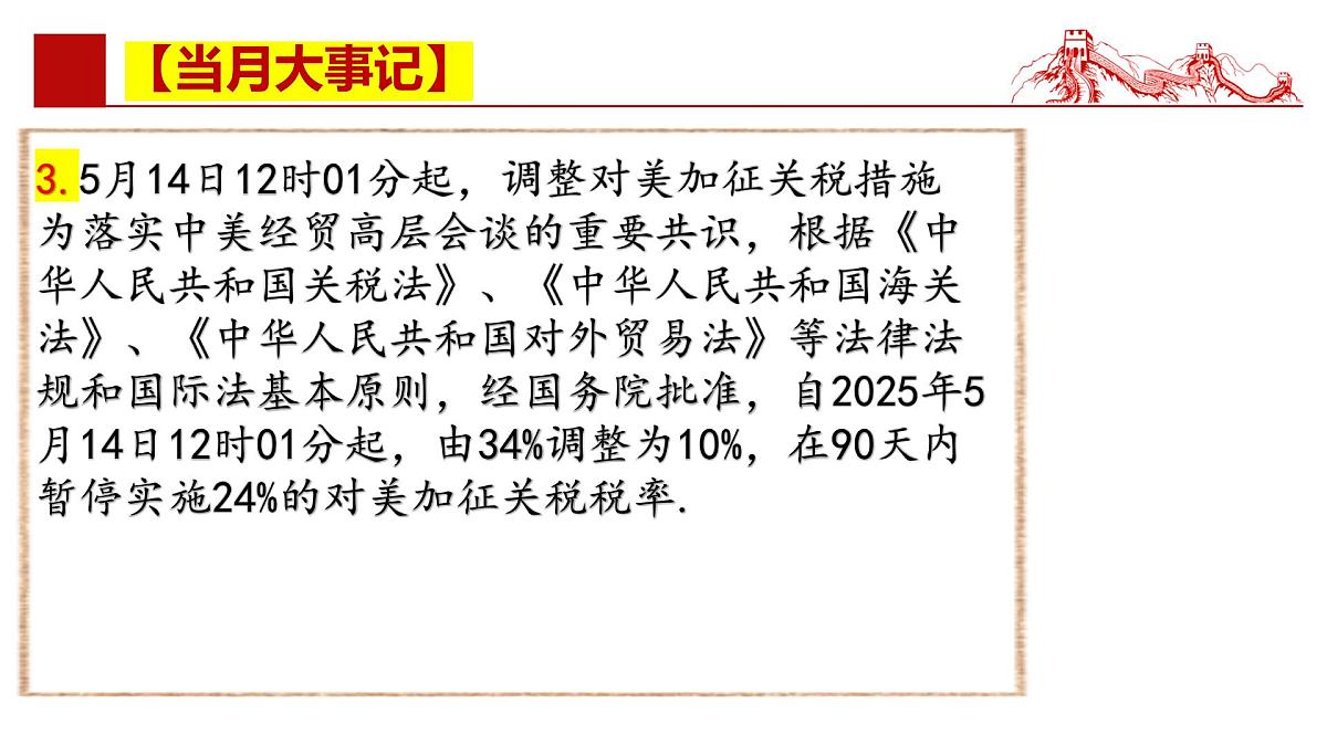 2025年5月时政【当月大事记 名师析要闻 必备知识链接 考情风向标】-2025年高考政治时政热点解读课件第7页