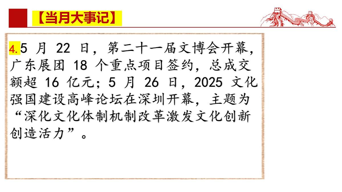 2025年5月时政【当月大事记 名师析要闻 必备知识链接 考情风向标】-2025年高考政治时政热点解读课件第8页